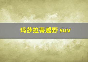 玛莎拉蒂越野 suv